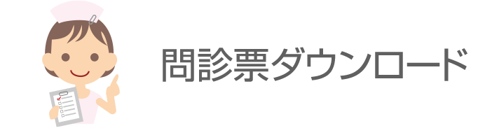 問診票のダウンロード