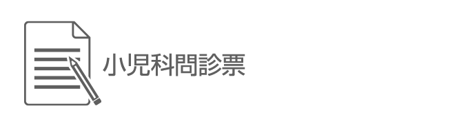 小児科問診票
