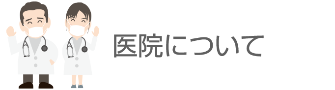 村野小児科アレルギー科について