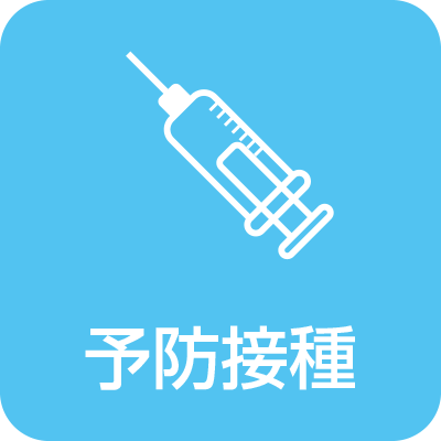 予防接種