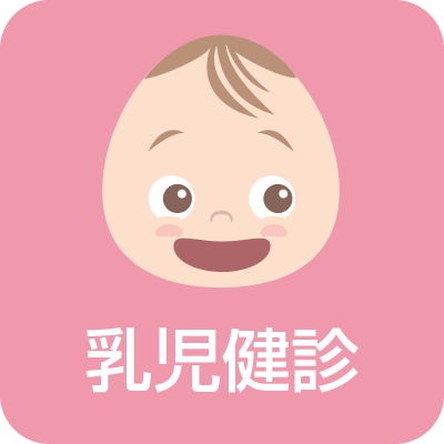 乳児健診