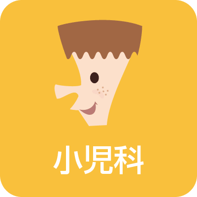 小児科
