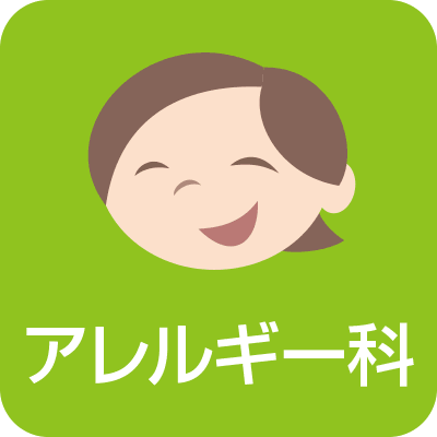 アレルギー科